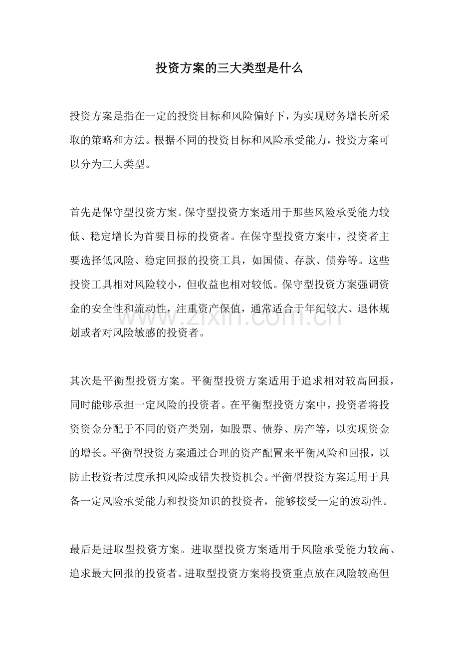 投资方案的三大类型是什么.docx_第1页