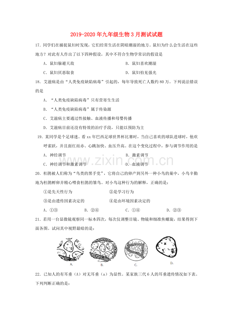 2019-2020年九年级生物3月测试试题.doc_第1页