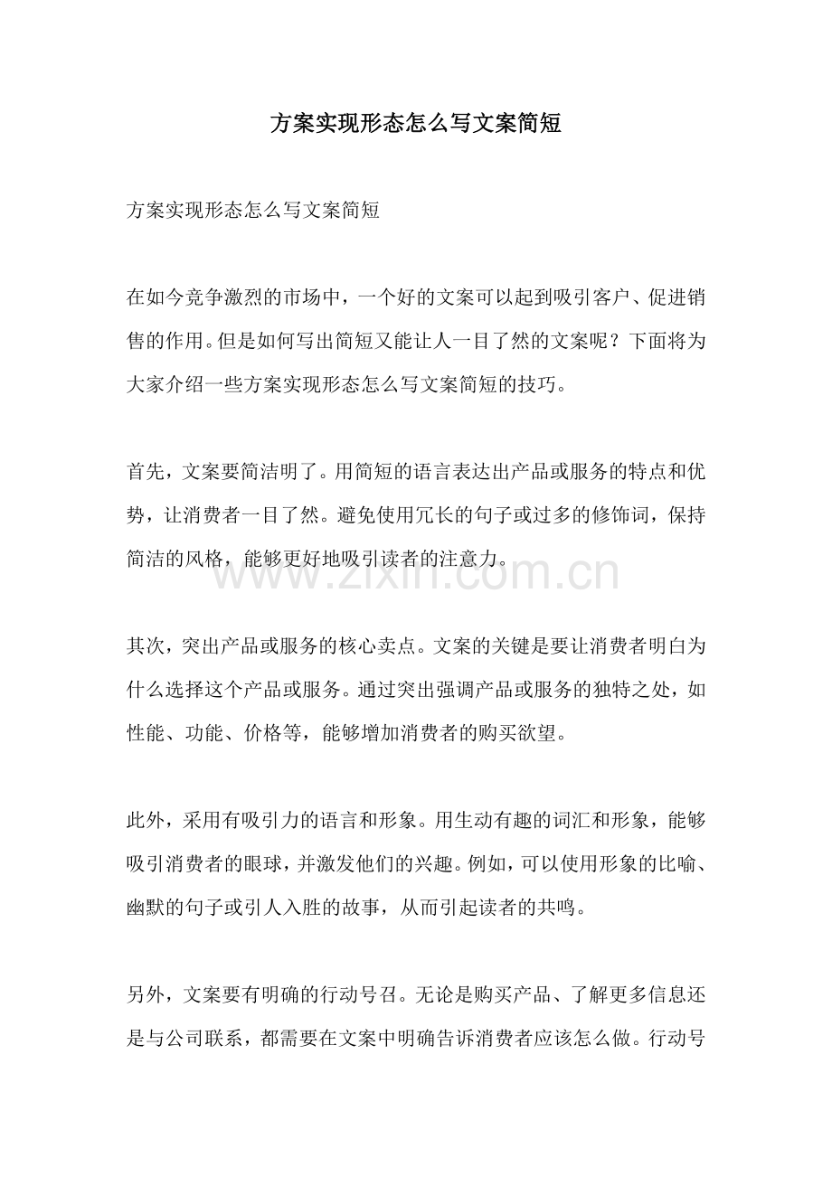 方案实现形态怎么写文案简短.docx_第1页