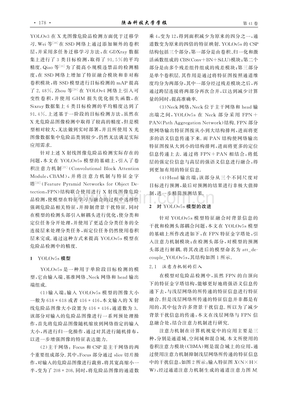 基于改进YOLOv5s的X光图像危险品检测.pdf_第3页