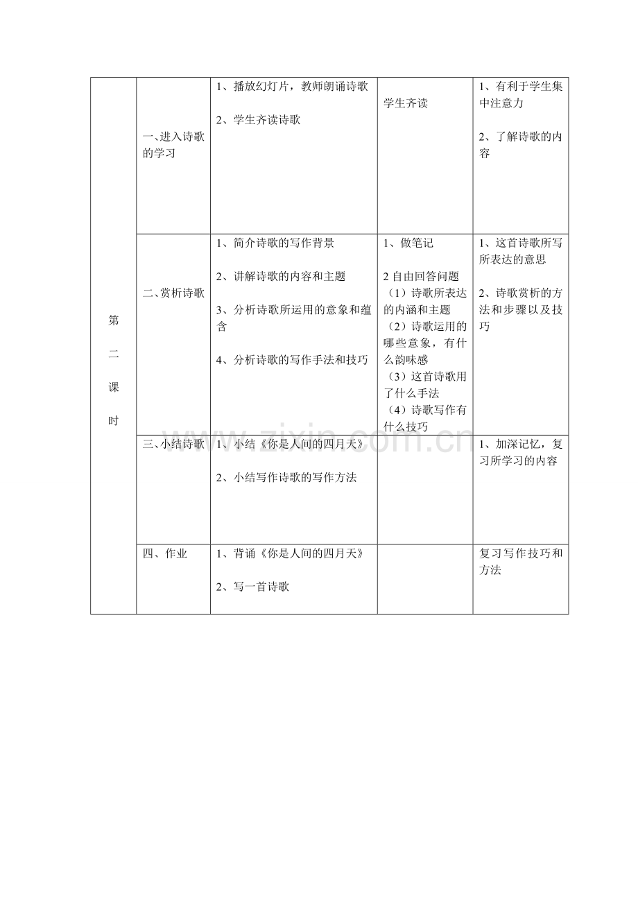 你是人间四月天的教案.doc_第3页