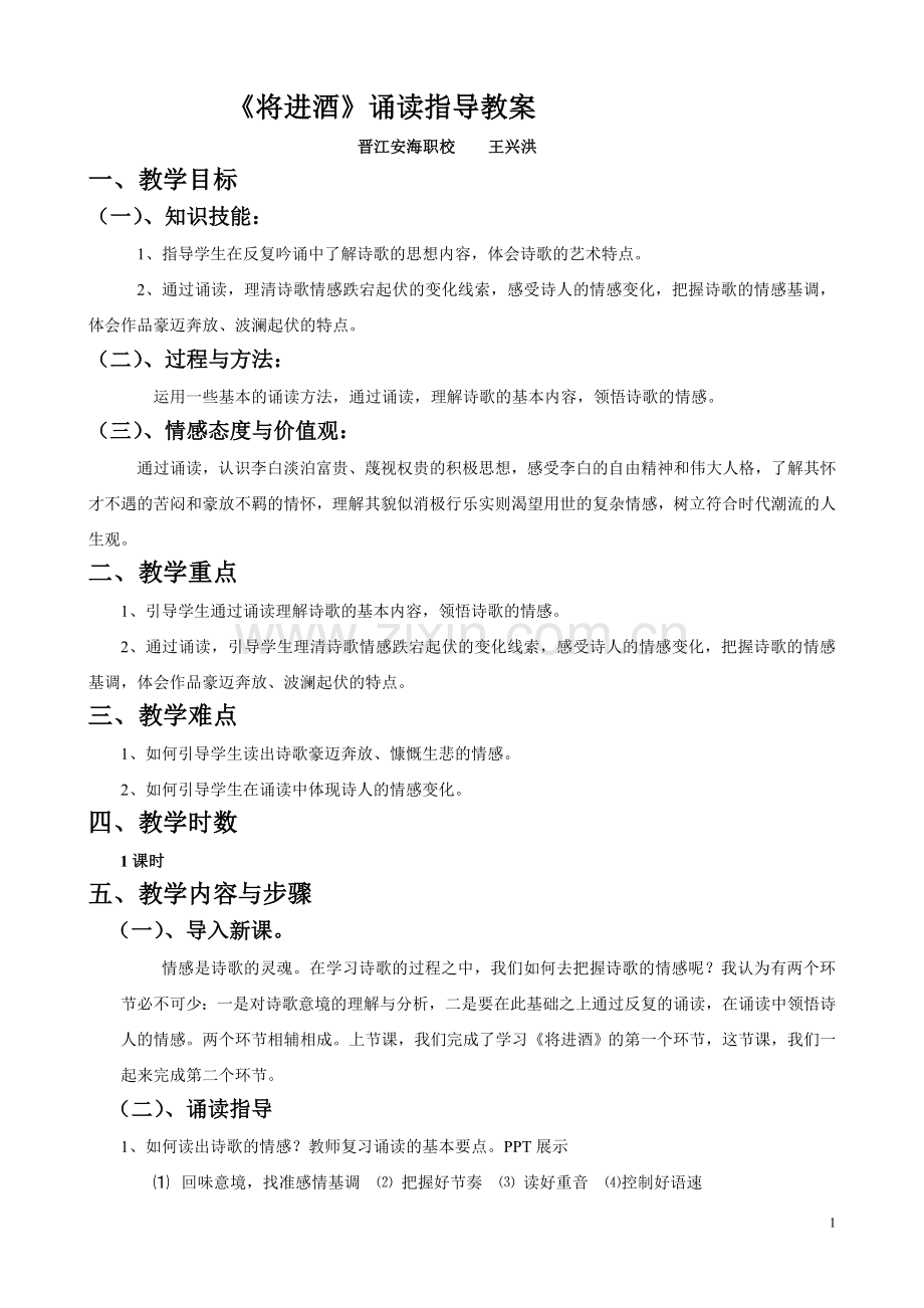 《将进酒》诵读指导教案(2).doc_第1页