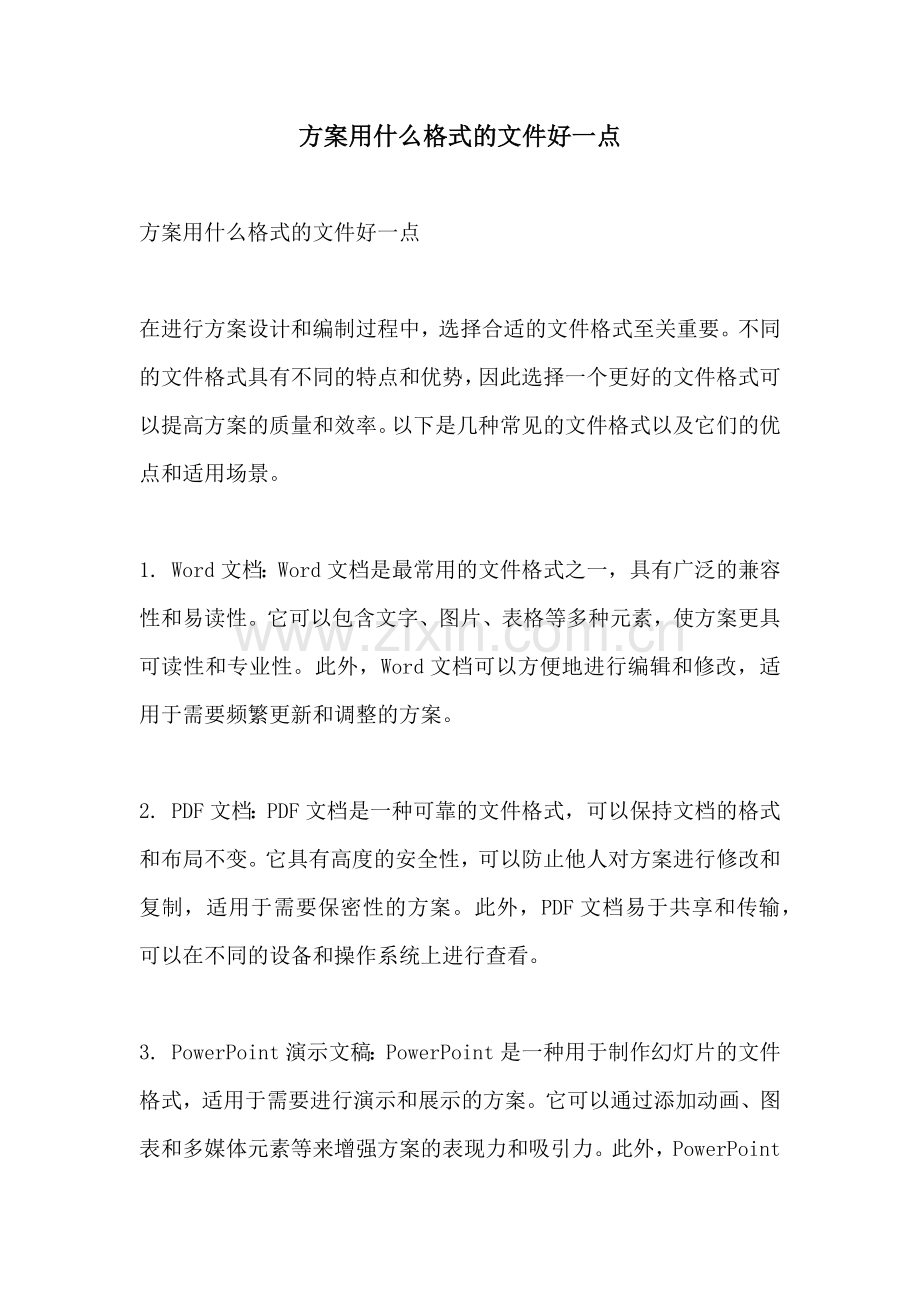 方案用什么格式的文件好一点.docx_第1页