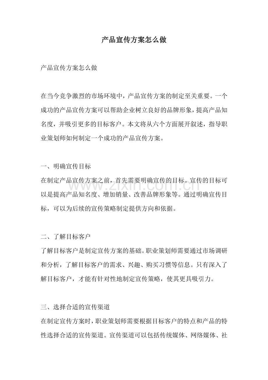 产品宣传方案怎么做.docx_第1页