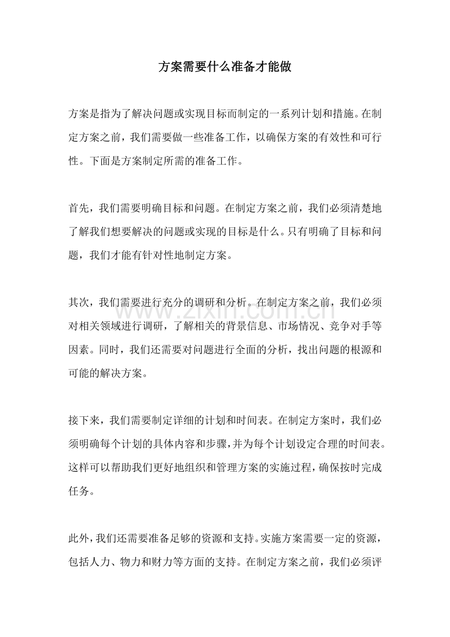 方案需要什么准备才能做.docx_第1页