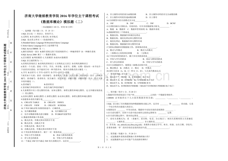 数据库概论模拟题(二)模版(固定侧标).doc_第1页