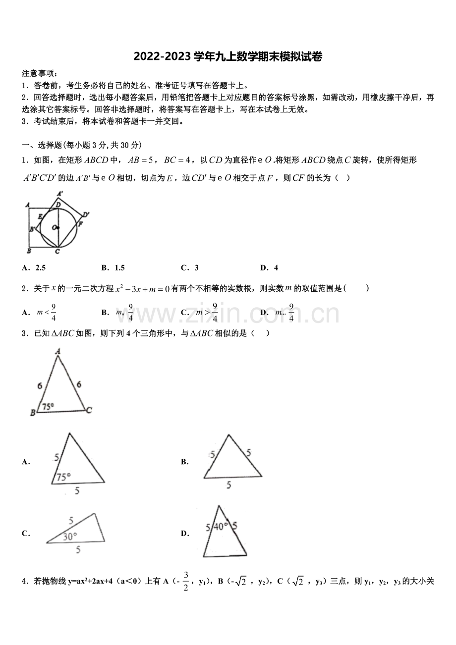 2023届山东省青岛市集团学校数学九上期末质量跟踪监视试题含解析.doc_第1页