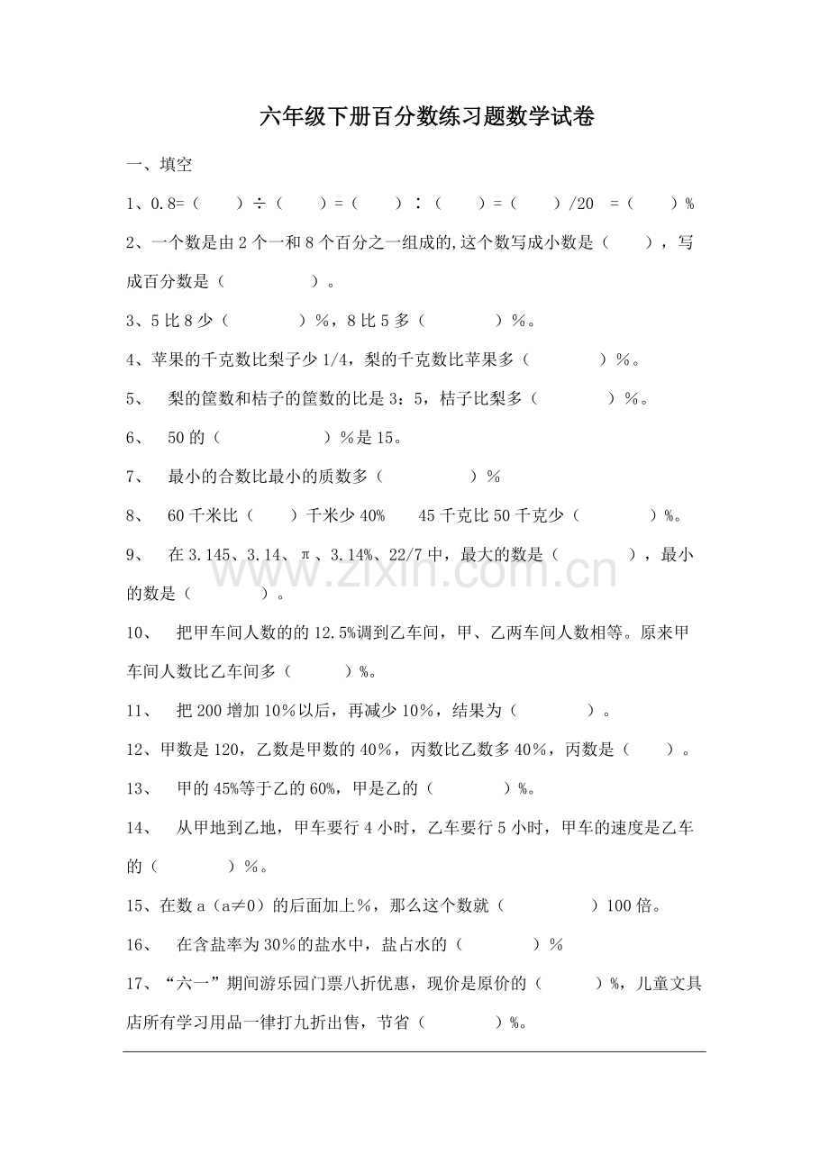 六年级数学下册百分数练习题.doc_第1页