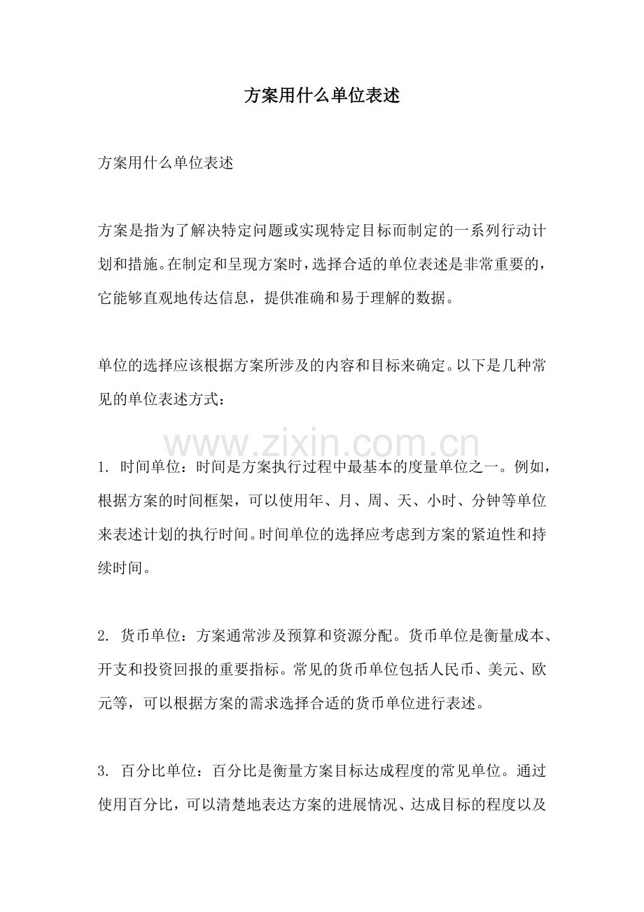 方案用什么单位表述.docx_第1页