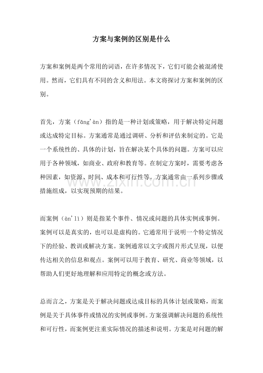 方案与案例的区别是什么.docx_第1页