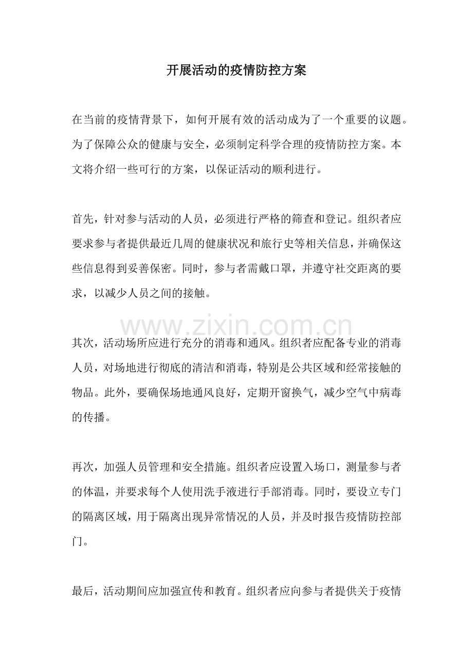 开展活动的疫情防控方案.docx_第1页