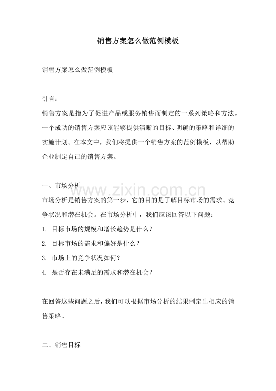 销售方案怎么做范例模板.docx_第1页