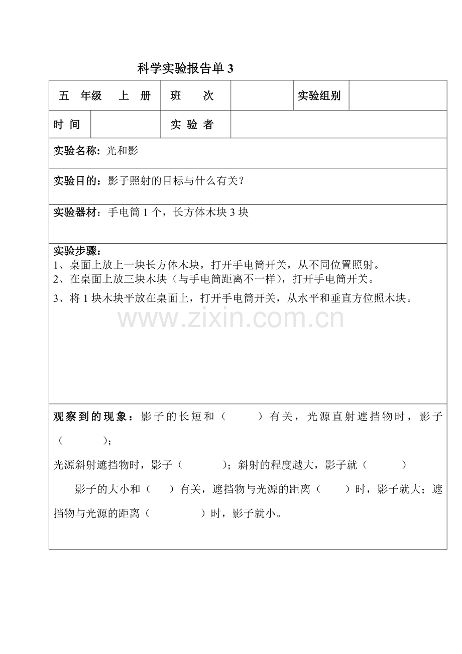 科学实验报告单五年级上册.doc_第3页