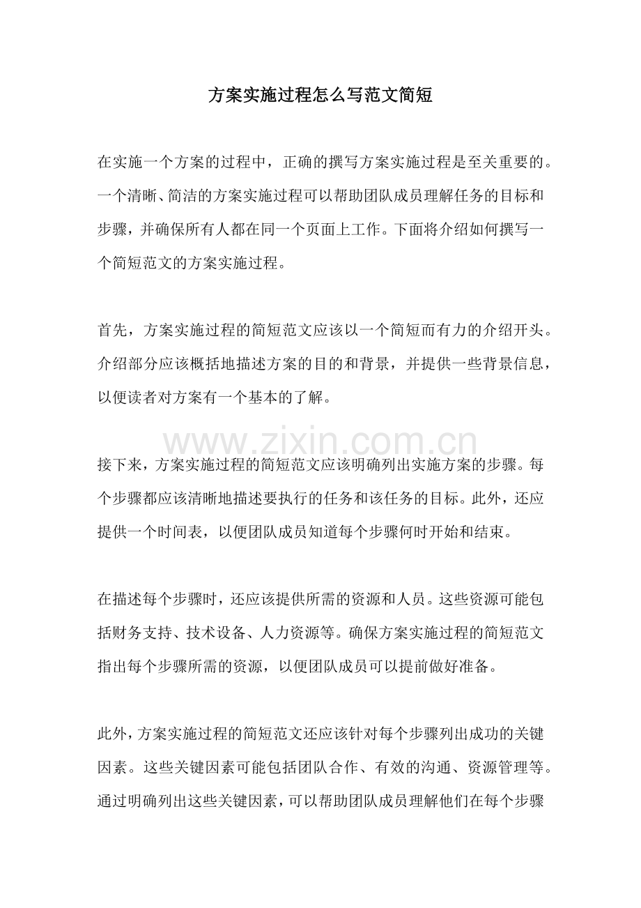 方案实施过程怎么写范文简短.docx_第1页