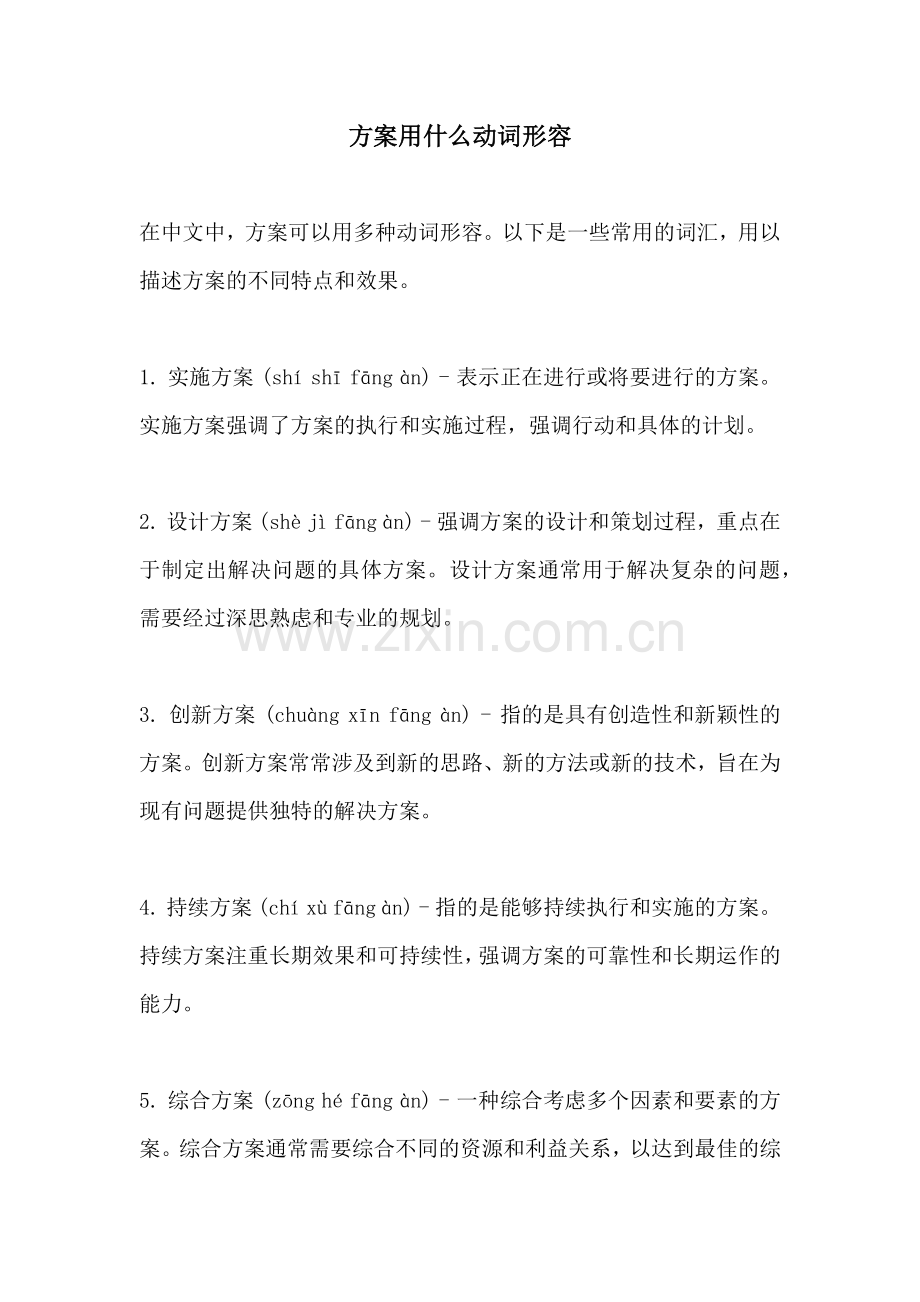 方案用什么动词形容.docx_第1页