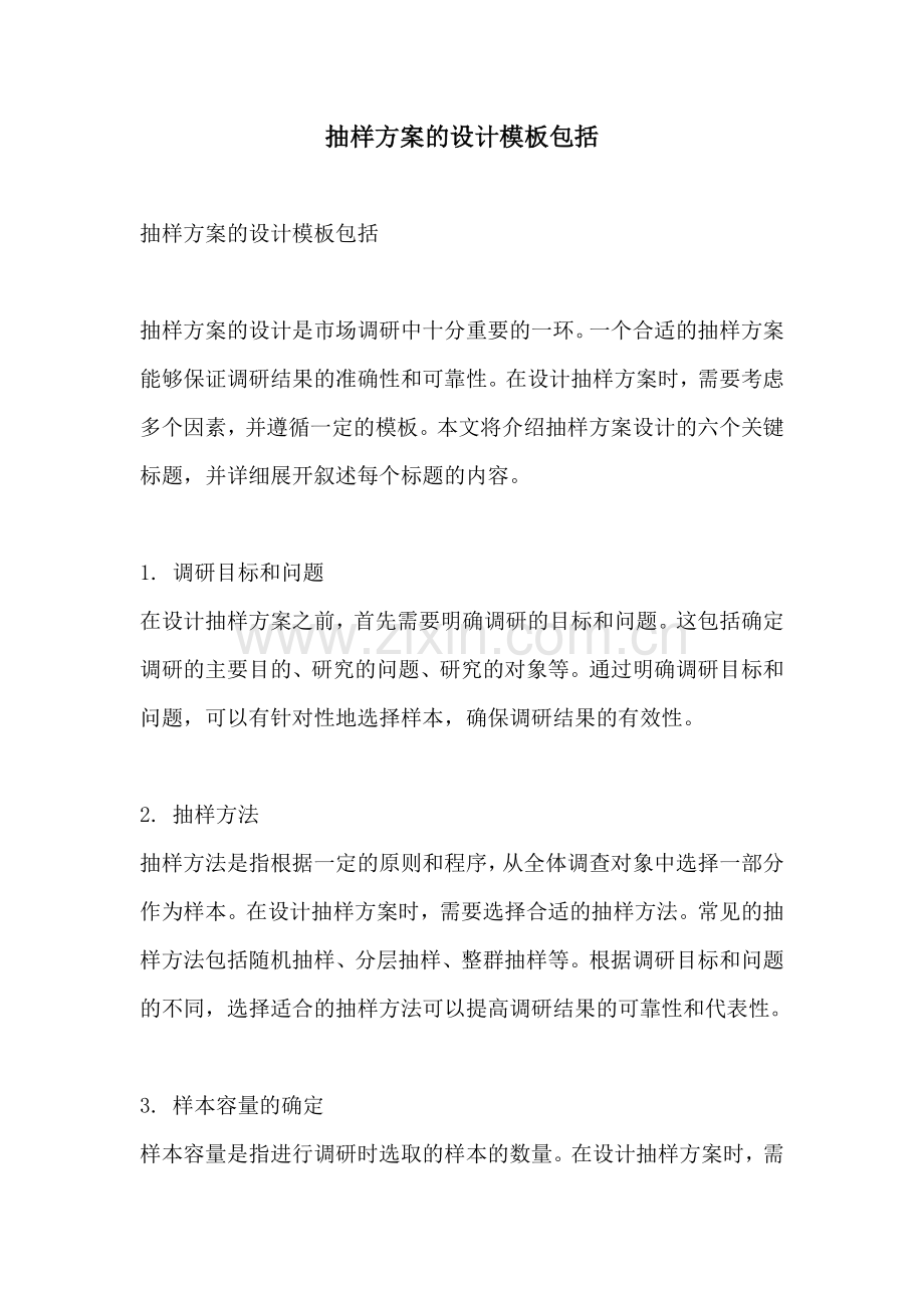 抽样方案的设计模板包括.docx_第1页