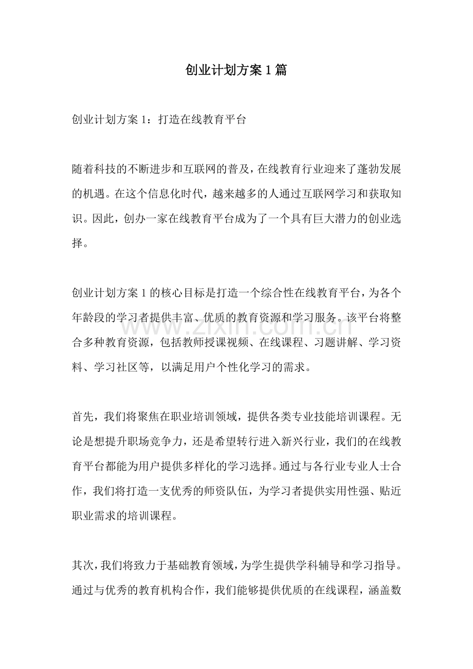 创业计划方案1篇.docx_第1页