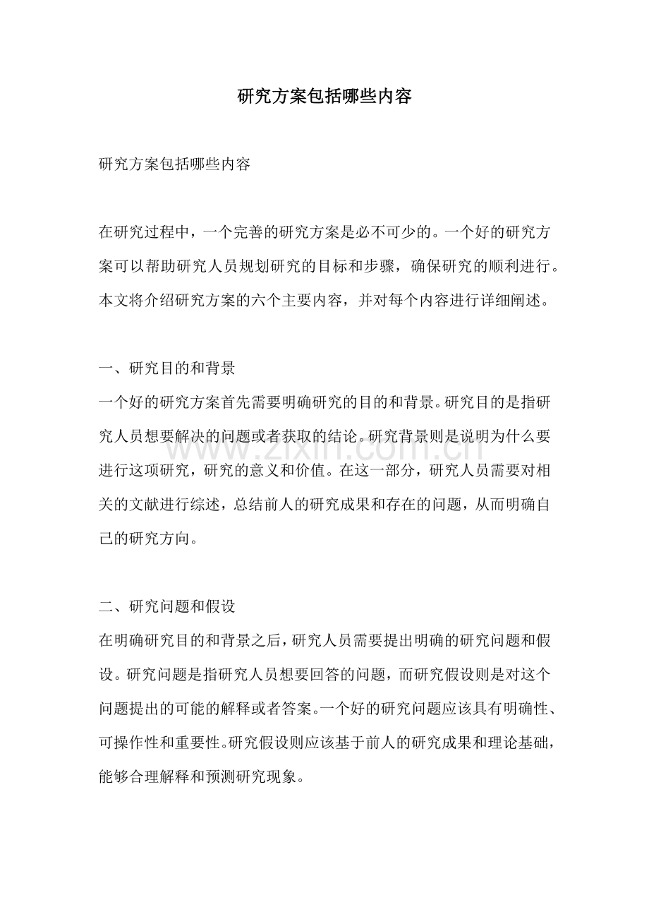 研究方案包括哪些内容.docx_第1页