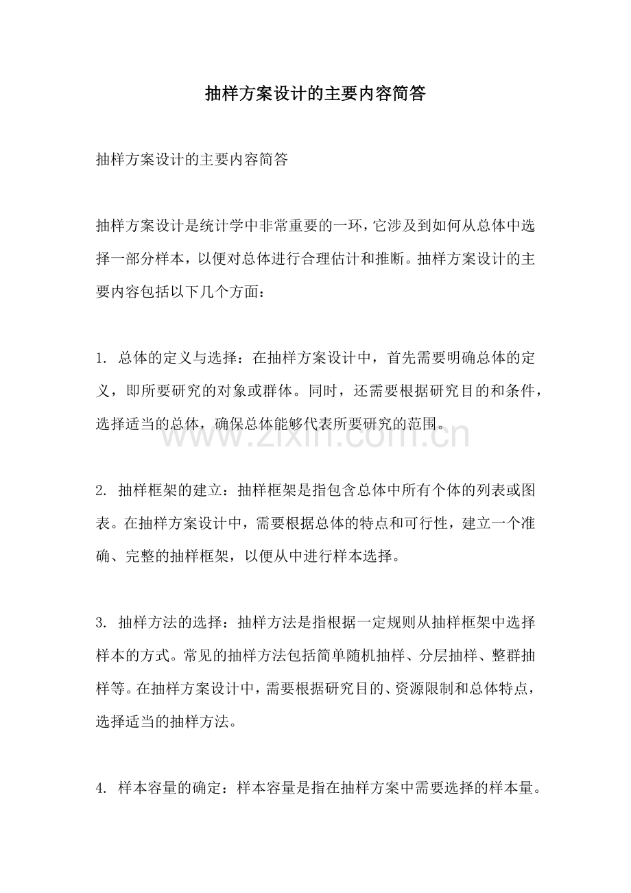 抽样方案设计的主要内容简答.docx_第1页