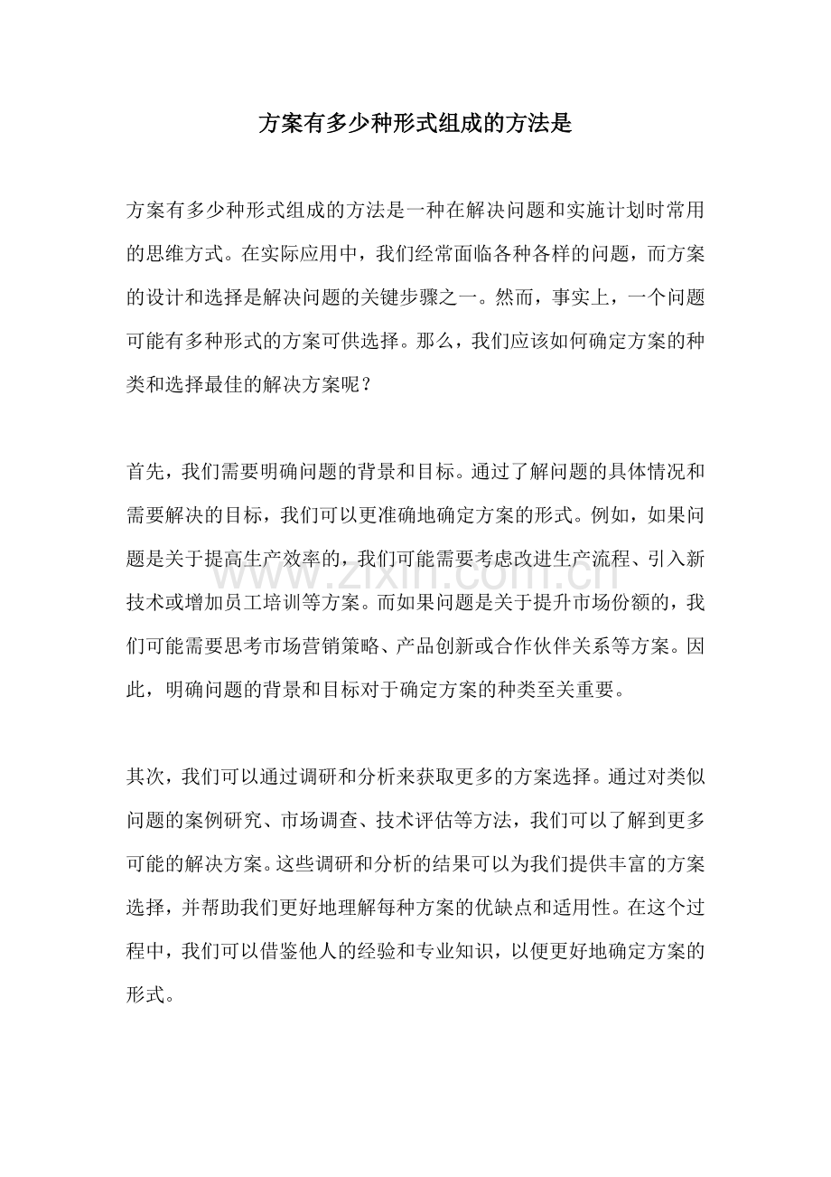 方案有多少种形式组成的方法是.docx_第1页