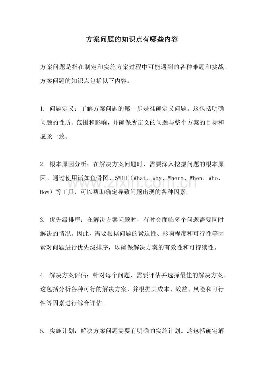 方案问题的知识点有哪些内容.docx_第1页