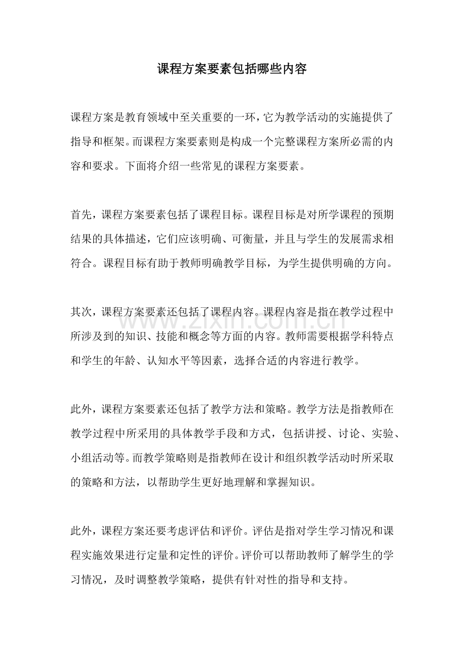 课程方案要素包括哪些内容.docx_第1页