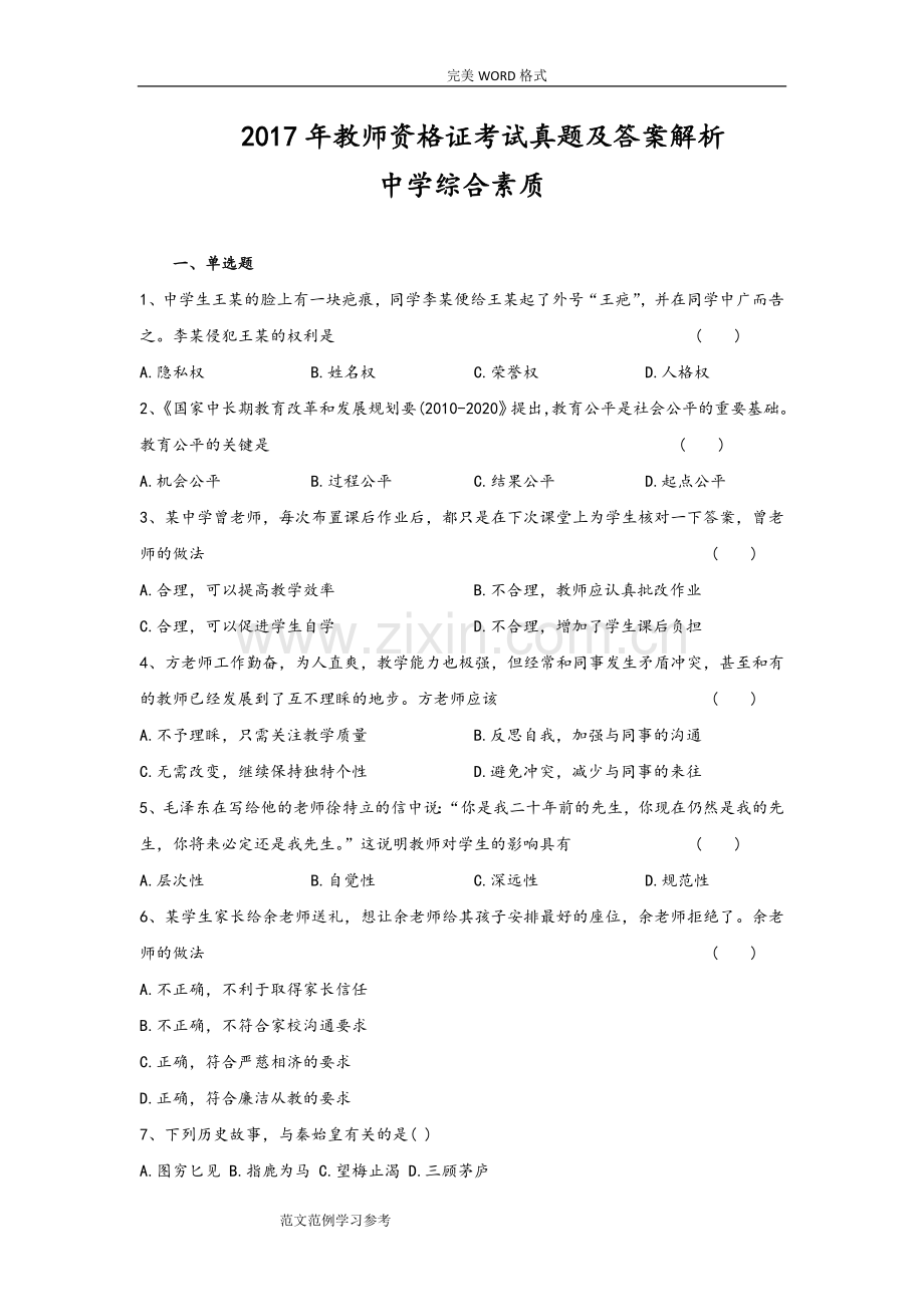 2018教师资格证考试真题及答案及解析中学综合素质.doc_第1页