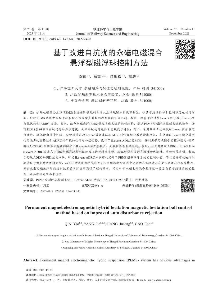 基于改进自抗扰的永磁电磁混合悬浮型磁浮球控制方法.pdf_第1页