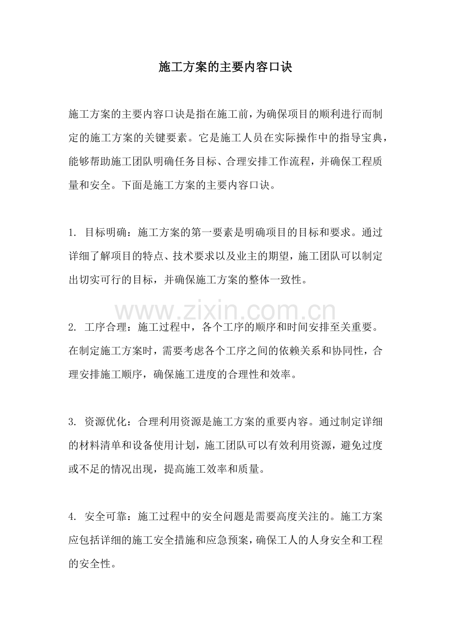 施工方案的主要内容口诀.docx_第1页