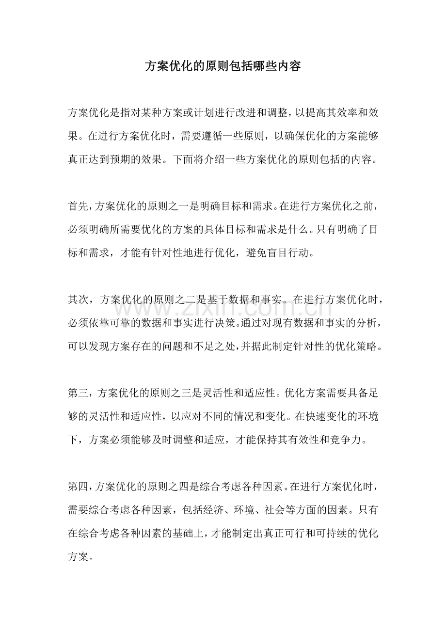 方案优化的原则包括哪些内容.docx_第1页