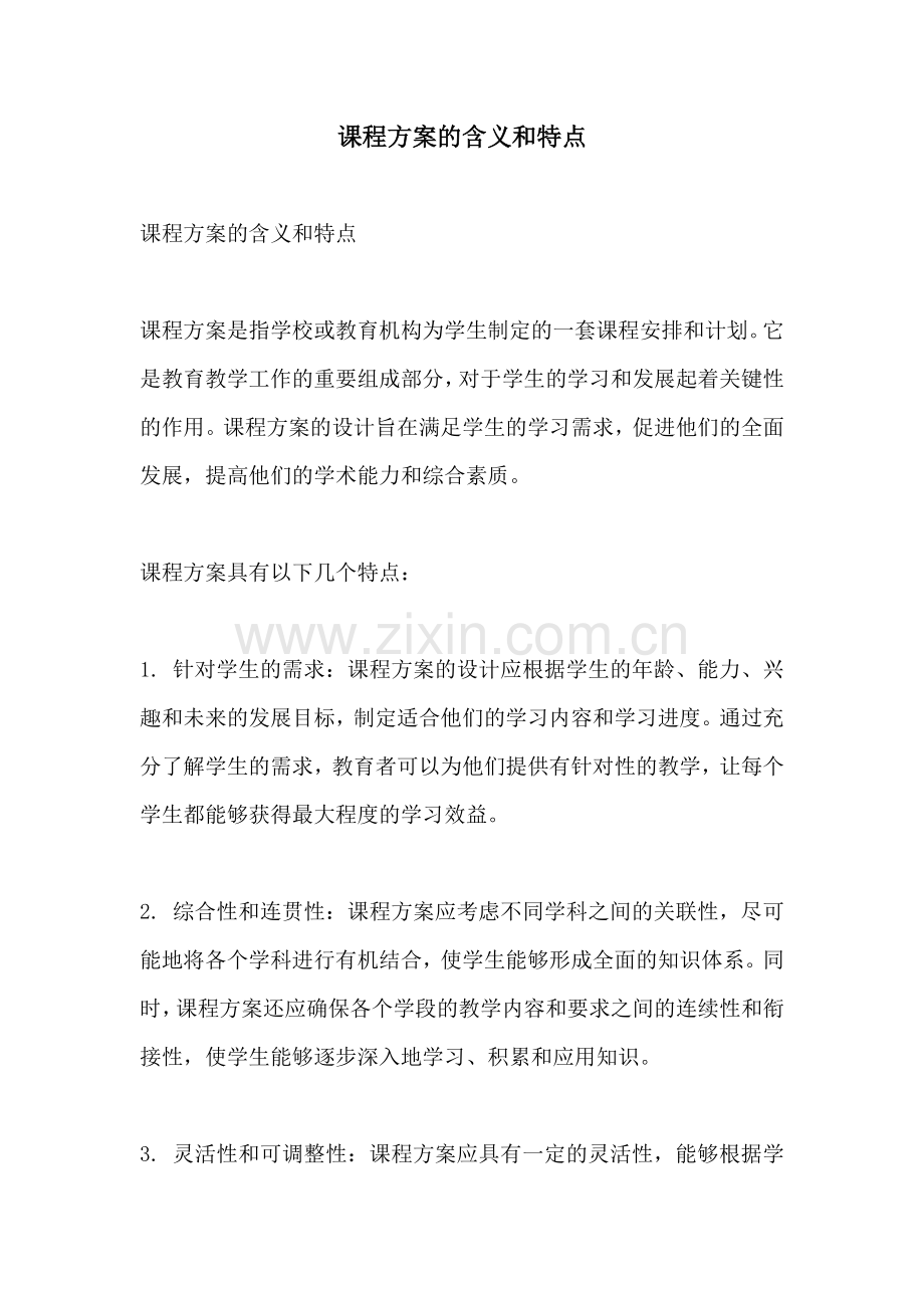 课程方案的含义和特点.docx_第1页