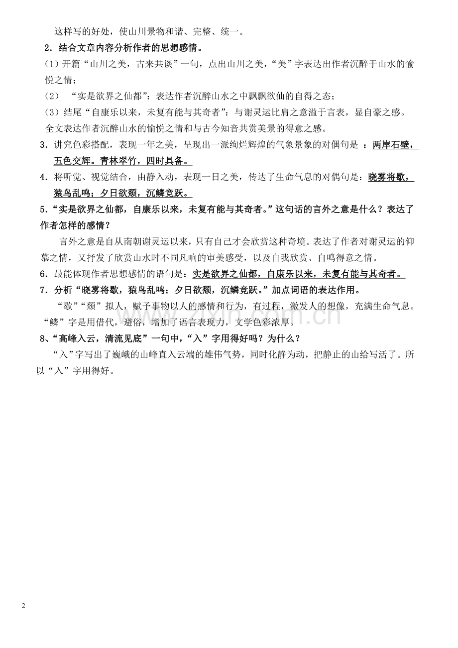 短文两篇(答谢中书书、记记承天寺夜游)学习资料.doc_第2页