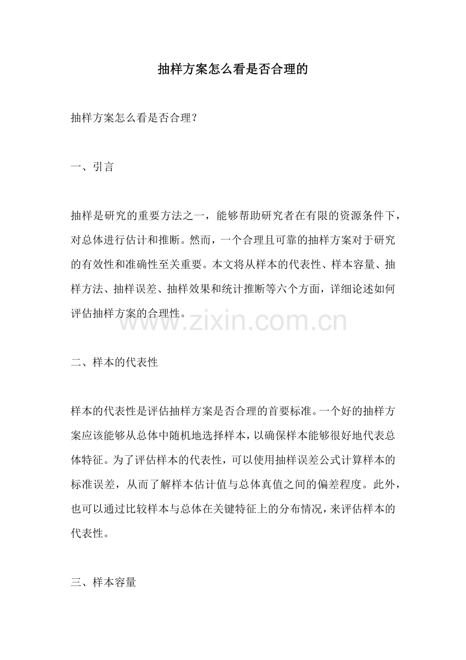 抽样方案怎么看是否合理的.docx_第1页