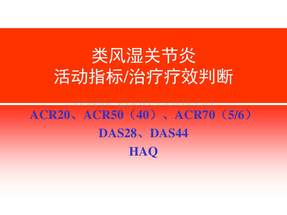 类风湿关节炎、强直性脊柱炎活动指标和疗效评价指标.pdf_第1页