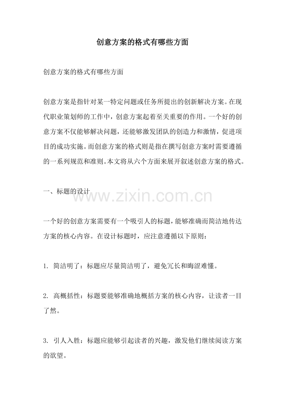 创意方案的格式有哪些方面.docx_第1页