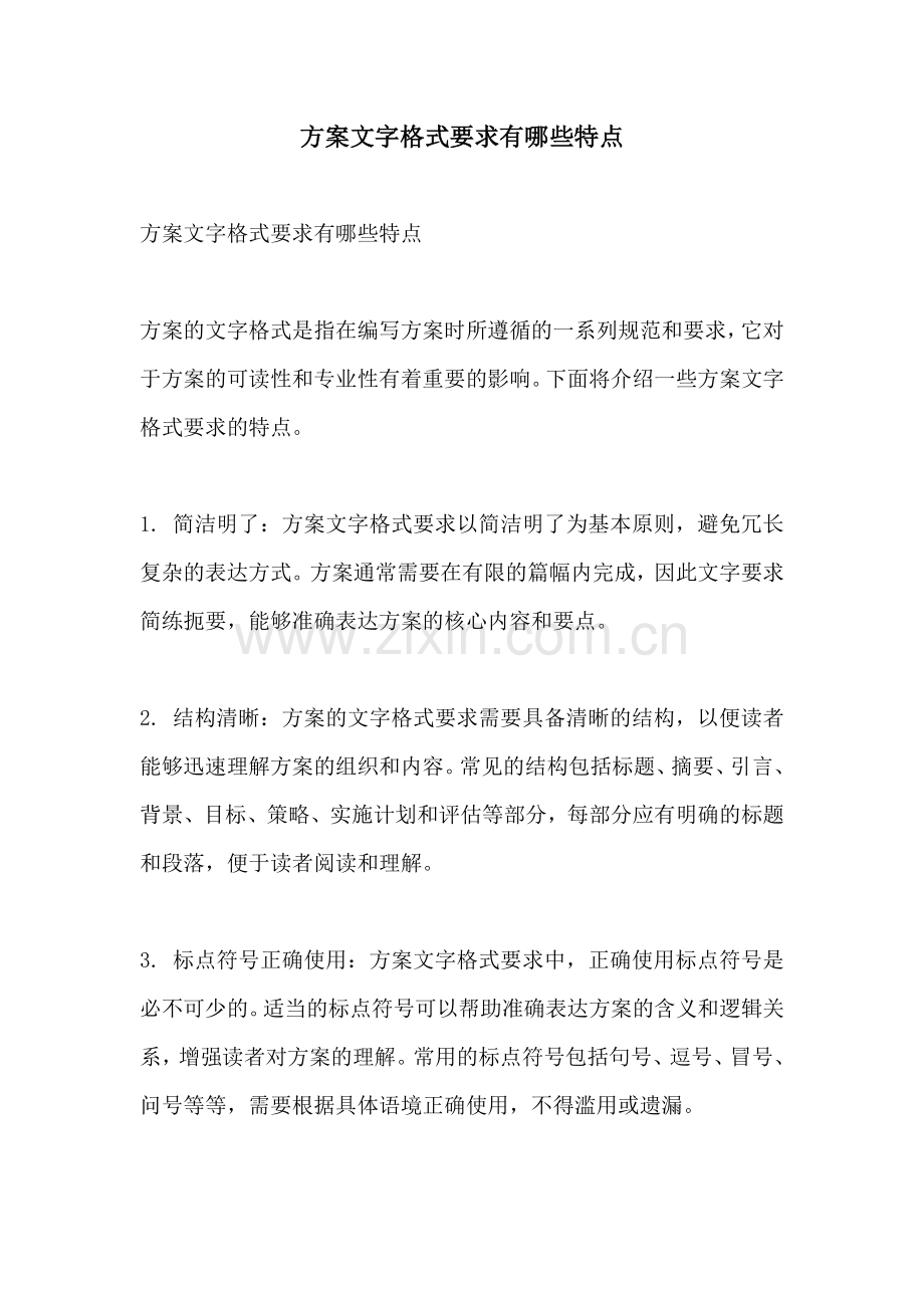 方案文字格式要求有哪些特点.docx_第1页