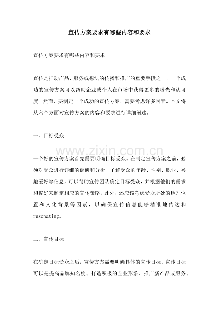 宣传方案要求有哪些内容和要求.docx_第1页