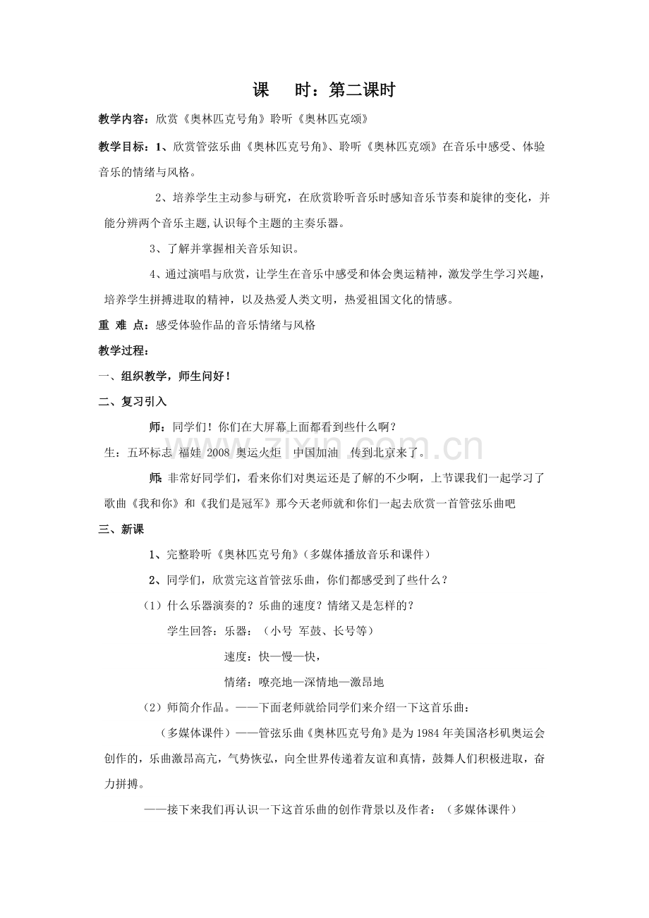 第二课时奥林匹克号角奥林匹克颂.doc_第1页