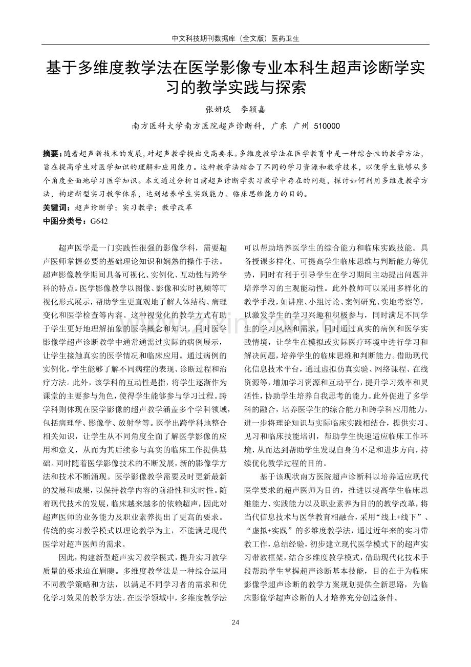 基于多维度教学法在医学影像专业本科生超声诊断学实习的教学实践与探索.pdf_第1页