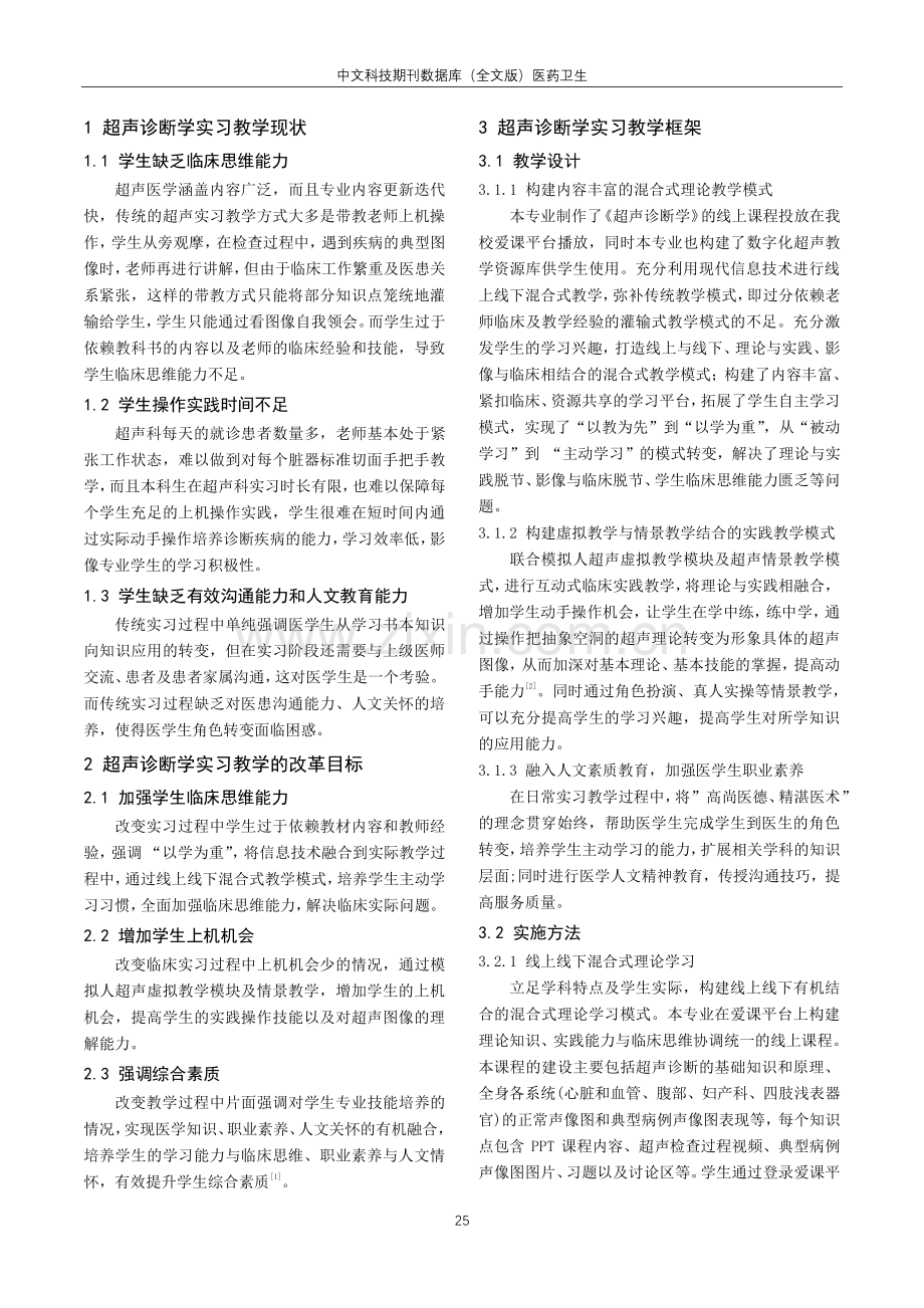 基于多维度教学法在医学影像专业本科生超声诊断学实习的教学实践与探索.pdf_第2页