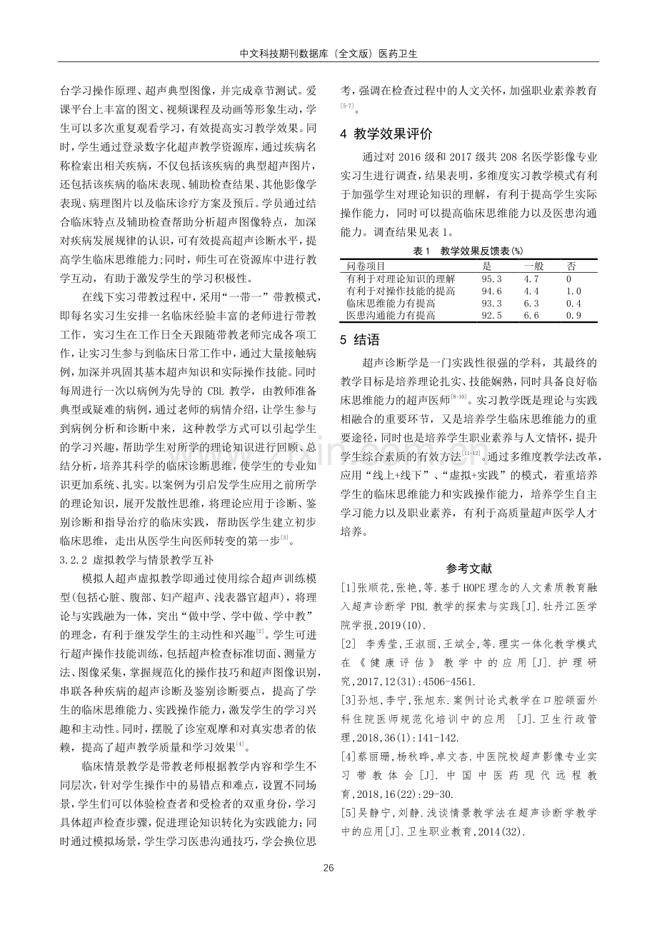 基于多维度教学法在医学影像专业本科生超声诊断学实习的教学实践与探索.pdf_第3页