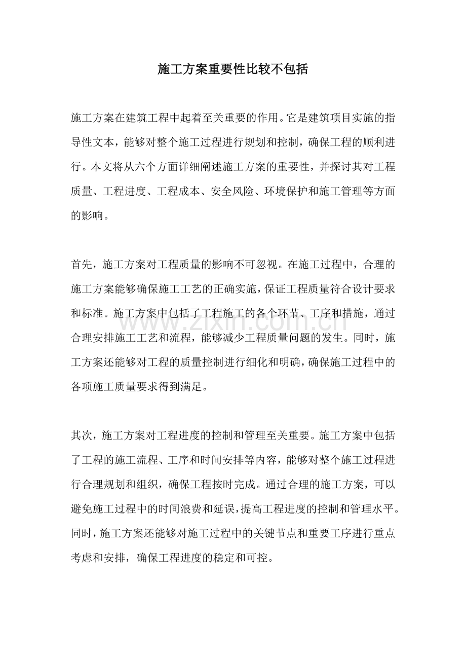 施工方案重要性比较不包括.docx_第1页