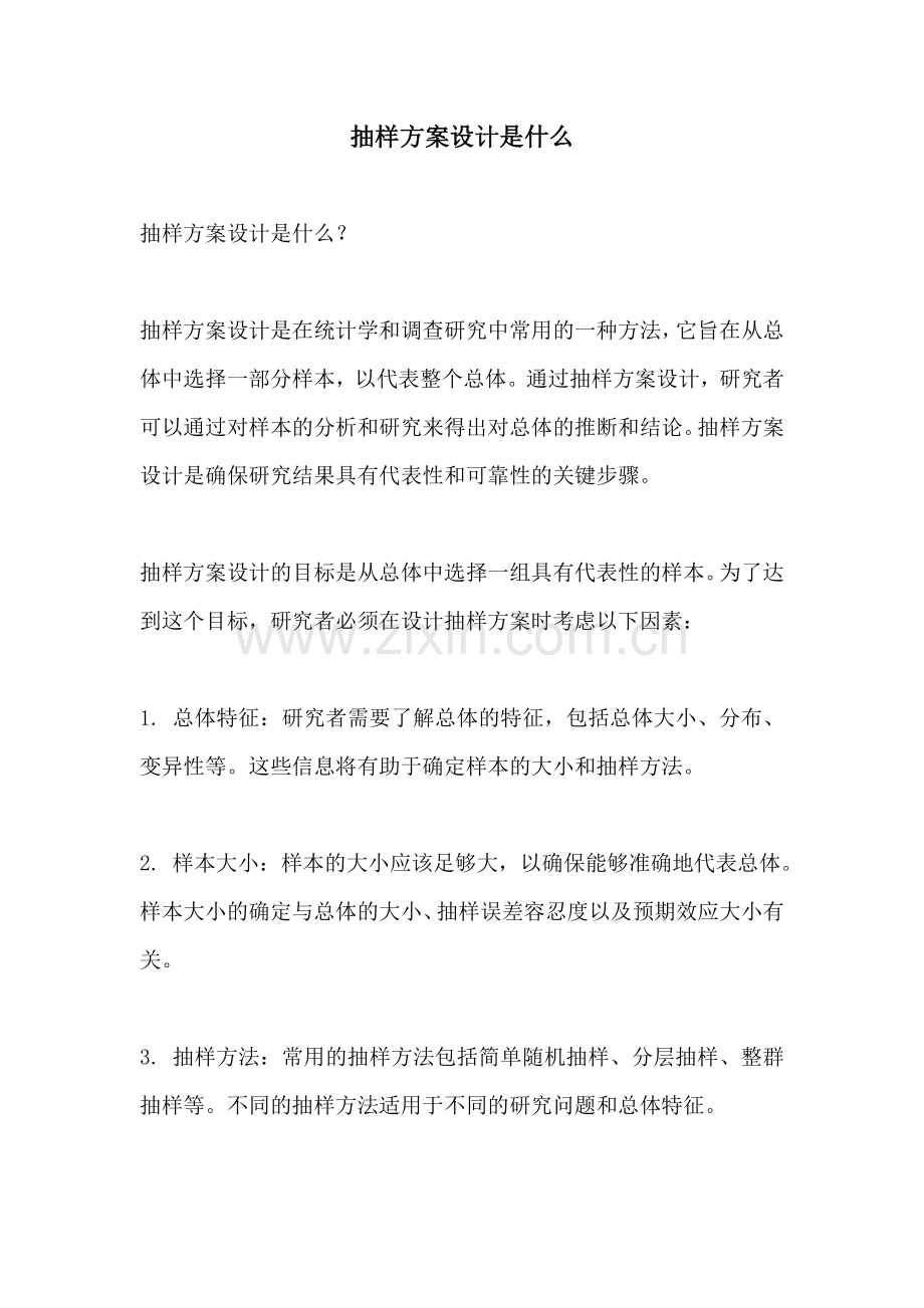 抽样方案设计是什么.docx_第1页