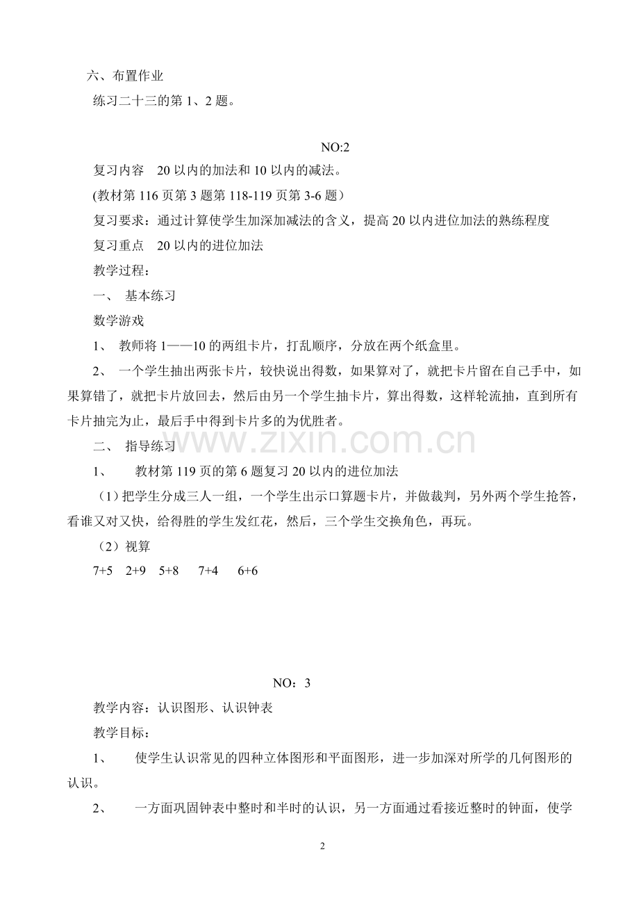 (完整)新人教版小学一年级数学上册总复习教案.doc_第3页