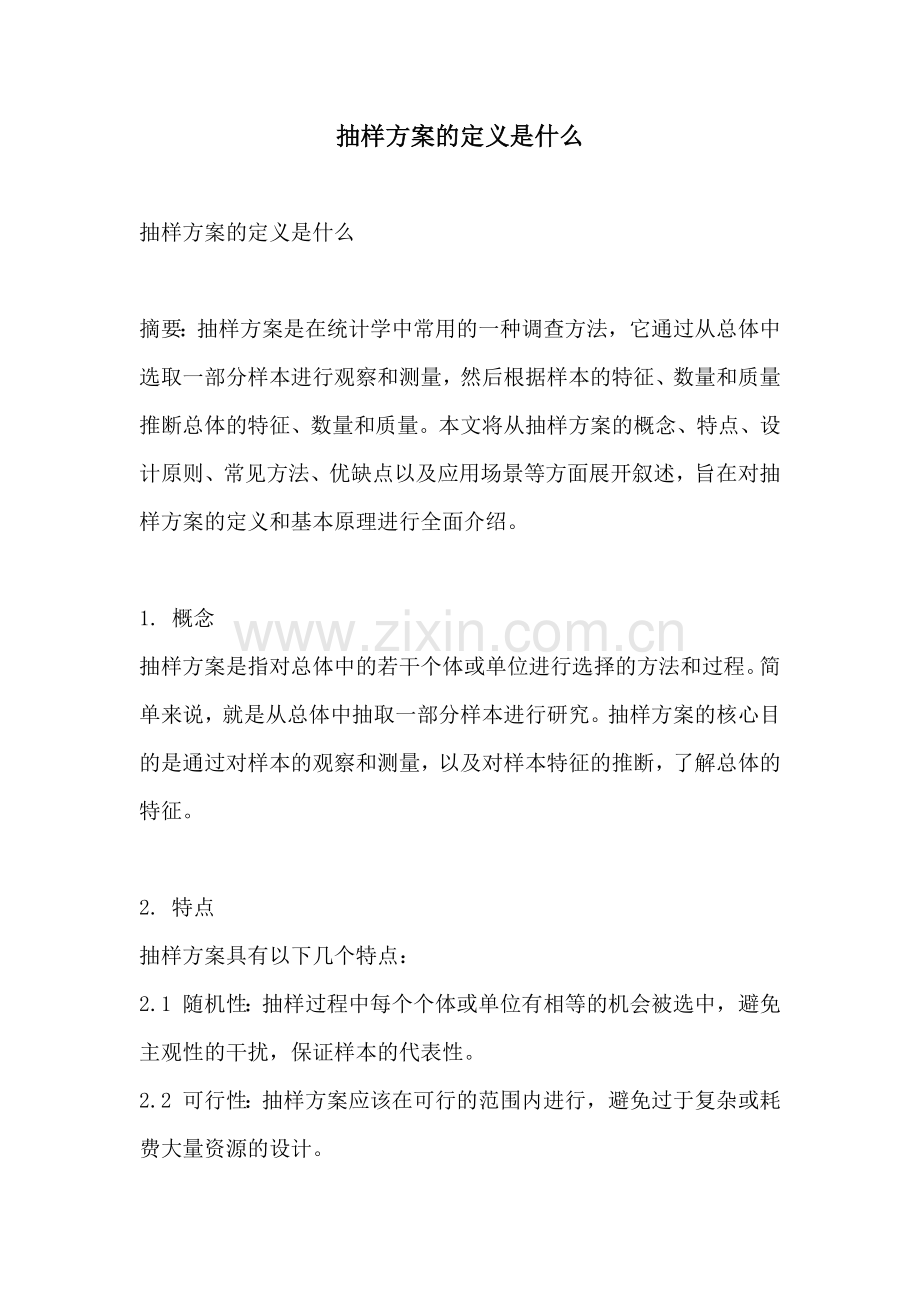 抽样方案的定义是什么.docx_第1页