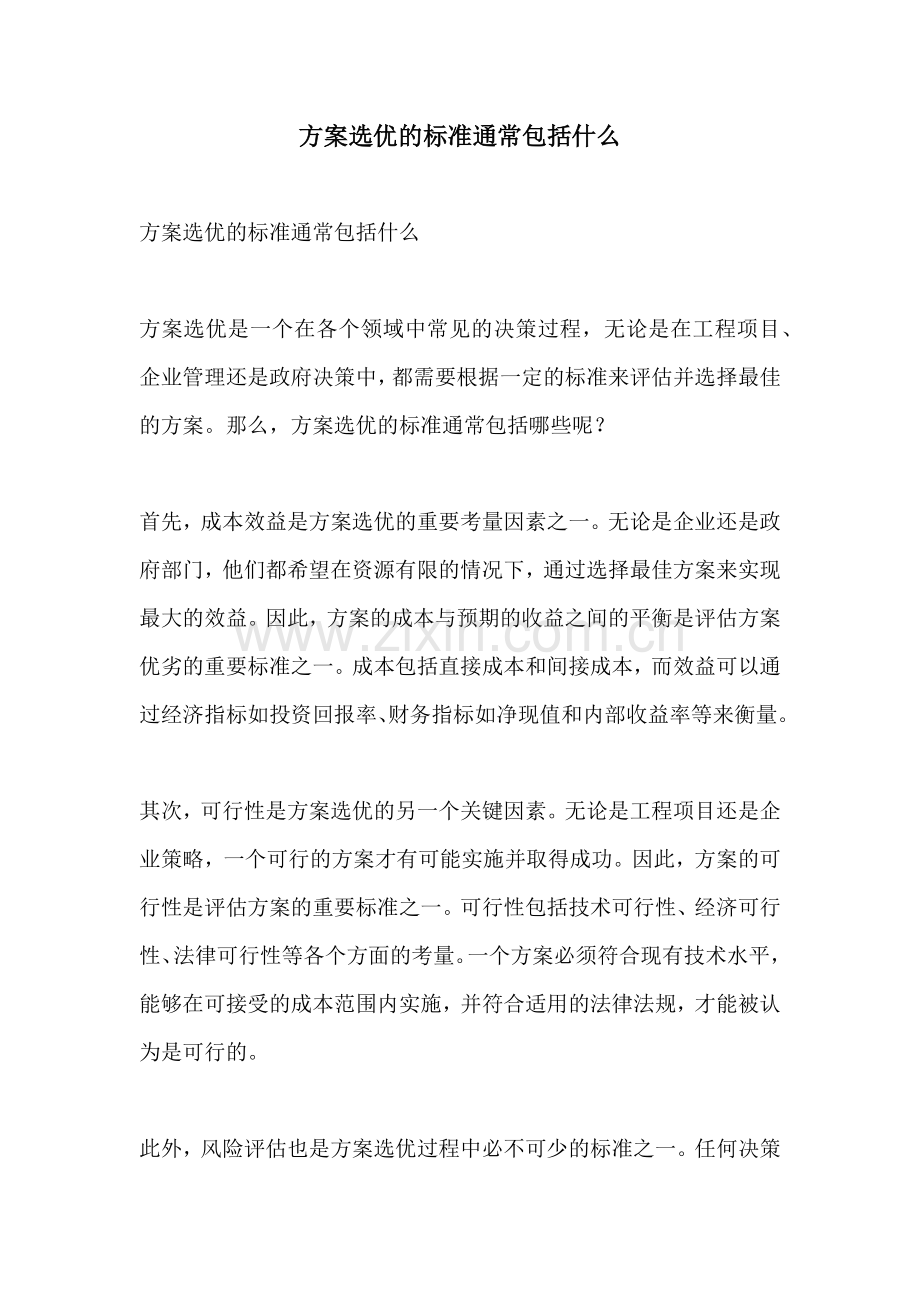 方案选优的标准通常包括什么.docx_第1页