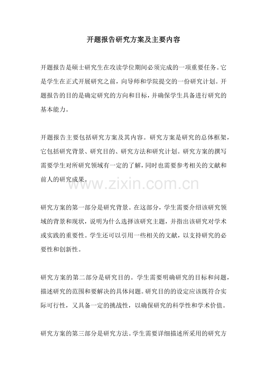 开题报告研究方案及主要内容.docx_第1页