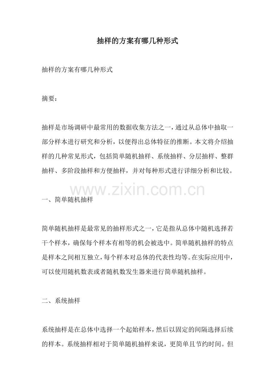 抽样的方案有哪几种形式.docx_第1页