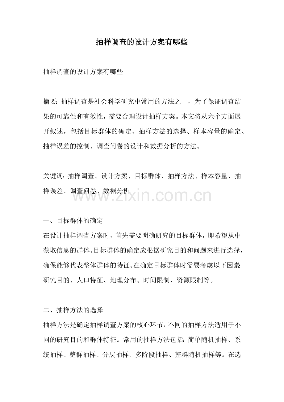 抽样调查的设计方案有哪些.docx_第1页