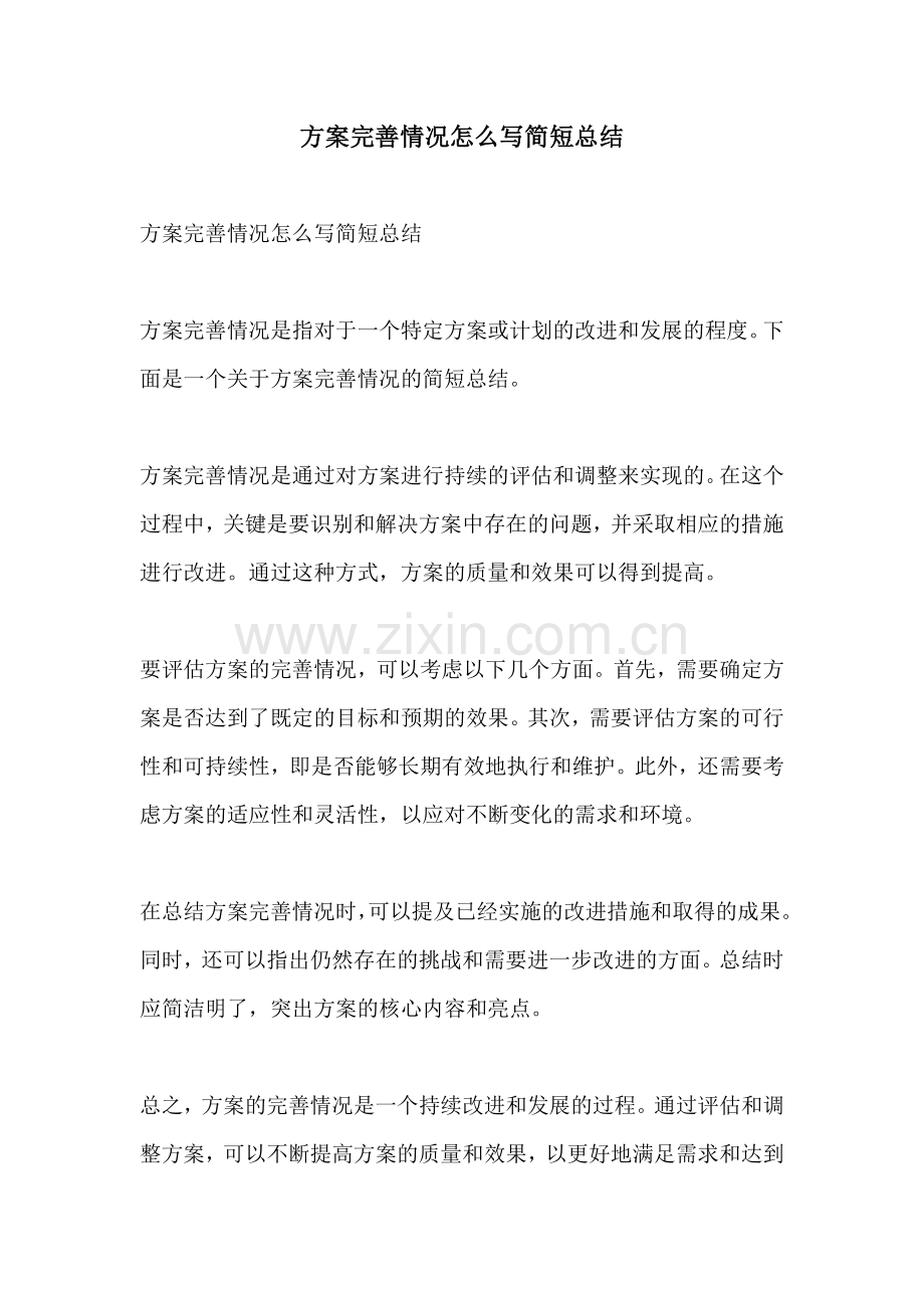 方案完善情况怎么写简短总结.docx_第1页